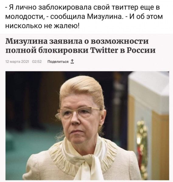 Я лично заблокировала свой твиттер еще в молодости сообщила Мизулина И об этом нисколько не жалею Мизупина заявила о возможности полной блокировки Тшіпег в России Поделигься 1