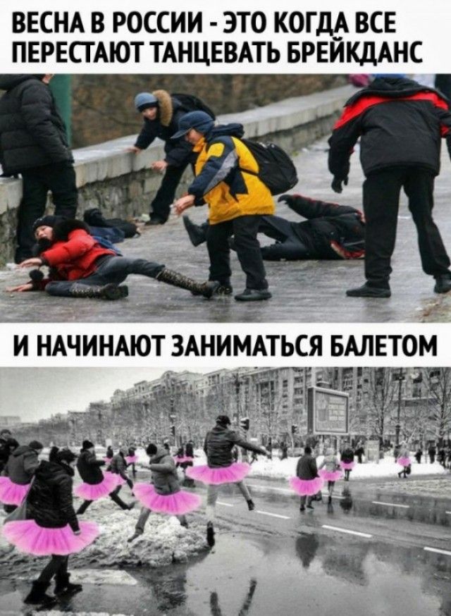 ВЕСНА В РОССИИ ЭТО КОГДА ВСЕ ПЕРЕСТАЮТ ТАНЦЕВАТЬ БРЕИКДАНС