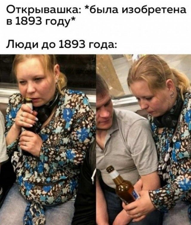 Открывашка была изобретена в 1893 году Люди до 1893 года