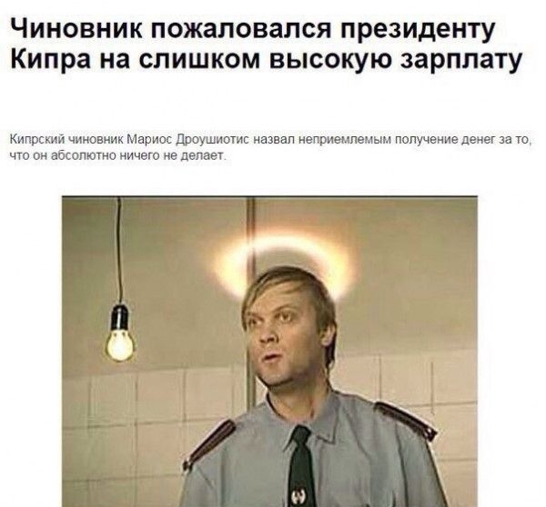 Чиновник пожаловался президенту Кипра на слишком высокую зарплату Кипрский чиновник Мариос дроушнотис назван неприемлемым получение денег за то чт он міст што ничего не делает