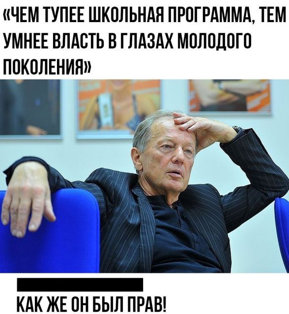 ЧЕМ ТУПЕЕ ШКОЛЬНАЯ ПРОГРАММА ТЕМ УМНЕЕ ВЛАОТЬ В ГЛАЗАХ МОЛОДОГО ПОКОЛЕНИЯ КАК ЖЕ ОН БЫЛ ПРАВ