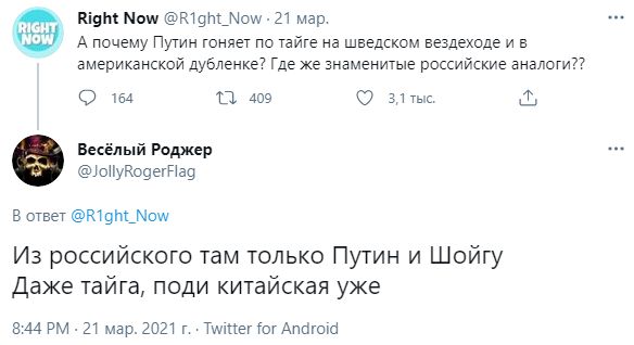 підм Мош вшишош 21 мер и в А почему Путин юняет по таите на шведском вездеходе и в американской дубленке7 Где же знаменитые российские аналоги77 54 в О зк Весёлый Роджер іоНуКоеегПац в ответ К19М_Мош Из российского там только Путин и Шойгу Даже тайга поди китайская уже вм РМ 21 мар 2021 т ТшхпетготАттпюш