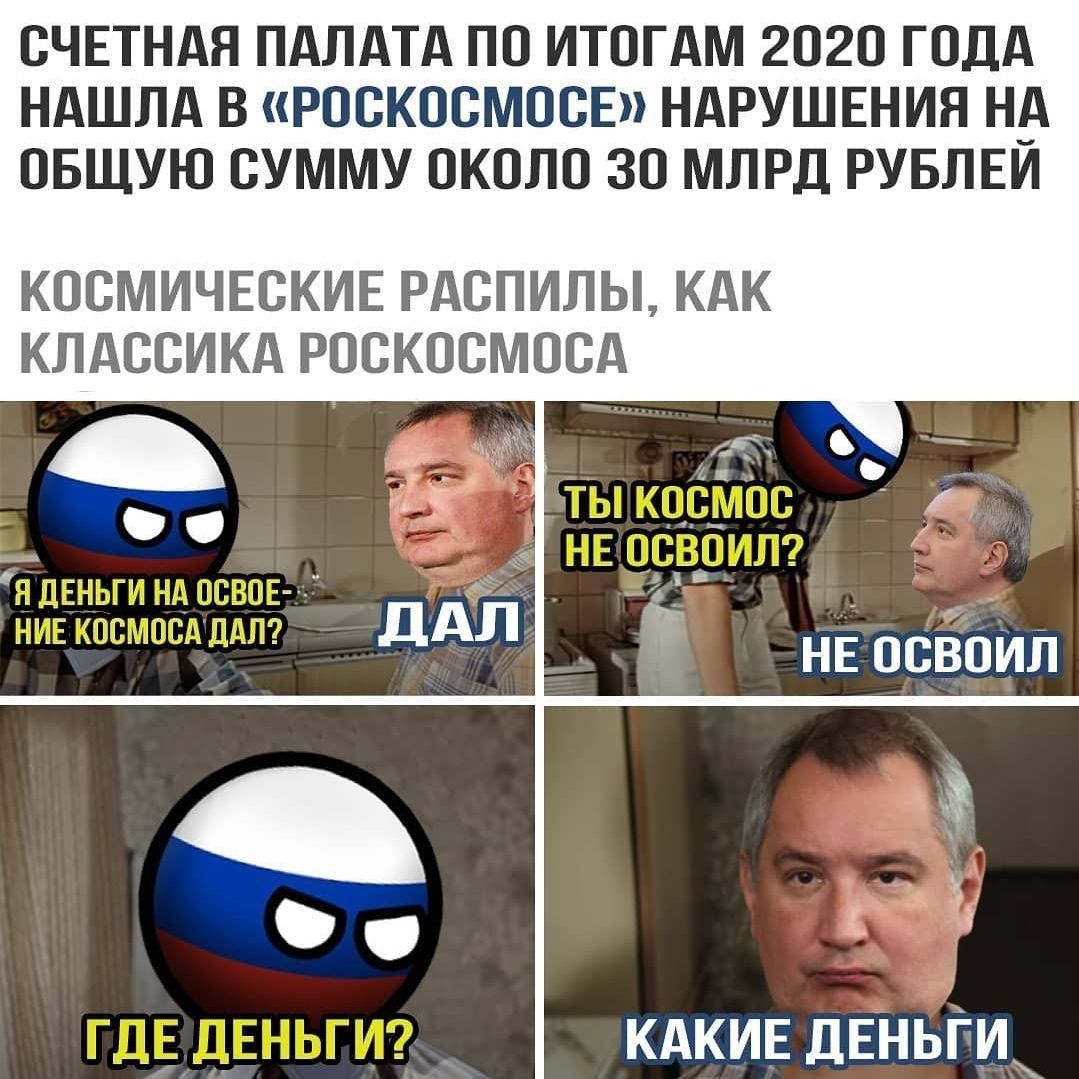 СЧЕТНАЯ ПАЛАТА ПО ИТОГАМ 2020 ГОДА НАШЛА В РОСКОСМОСЕ НАРУШЕНИЯ НА ОБЩУЮ СУММУ ОКОЛО ЗО МЛРД РУБЛЕИ КОСМИЧЕСКИЕ РАСПИЛЫ КАК КЛАССИКА РОСКОСМОСА __ 5 И КАКИЕ дЕНЬГИ