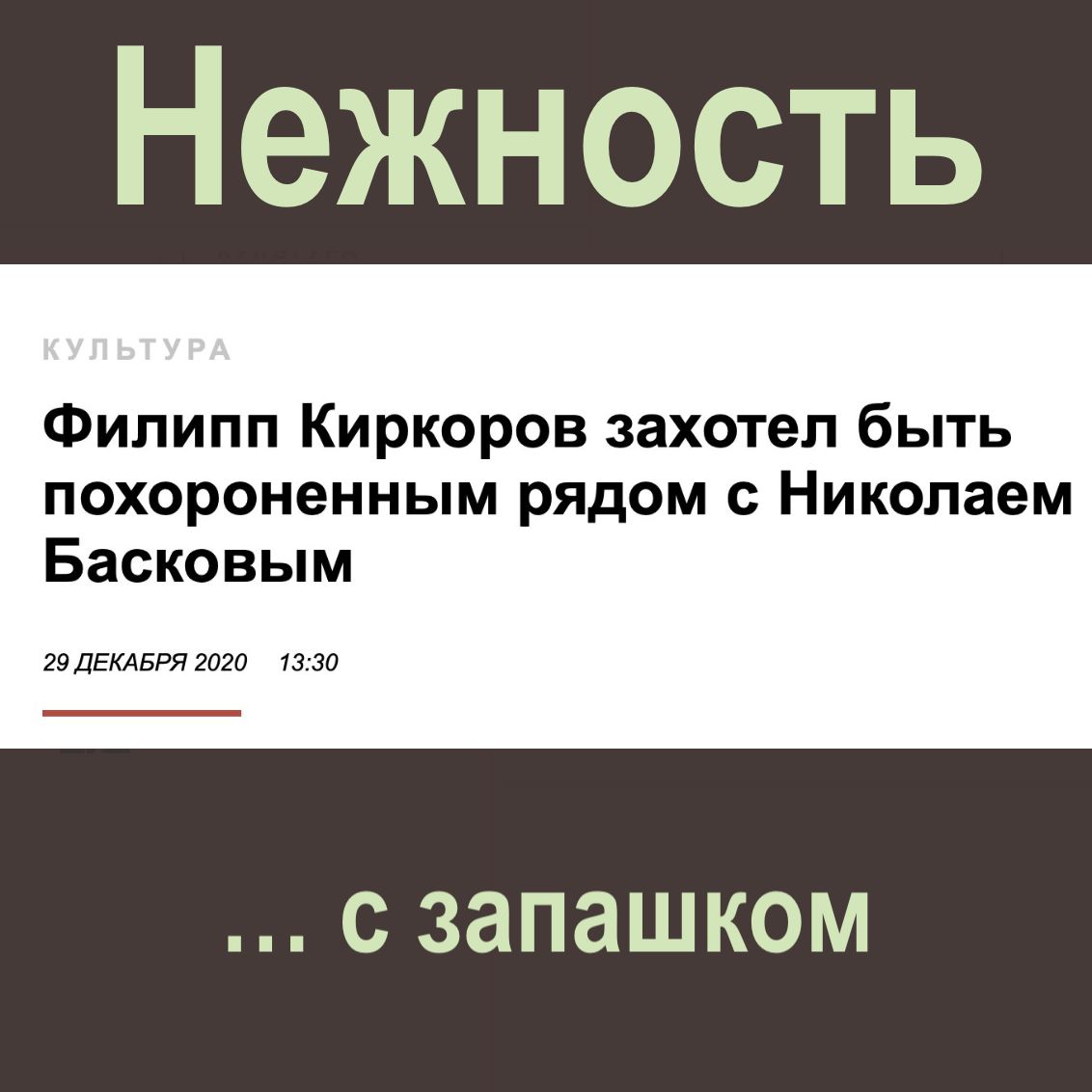 Нежность Филипп Киркоров захотел быть похороненным рядом с Николаем Басковым 29 ДЕКАБРЯ 2020 1330 С ЗНПНШКОМ