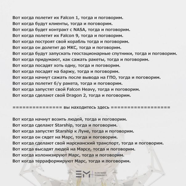 вот когда полетит их гаіспп 1 тогда и поговопим вот когда Будут клиенты тогда и поговорим вот когда Будет контакт с мид тогда и поговорим Вот когда полетит их Раісоп 9 тогда и поговорим Вот когда постоят свой корабль тогда и поговорим вот когда он долетит до мкс тогда и потвппим Вот когда будут запускать гоосгационадкьто спутники тогда к погоцории вот когда придумают как сажать пакеты тогда и ппгп
