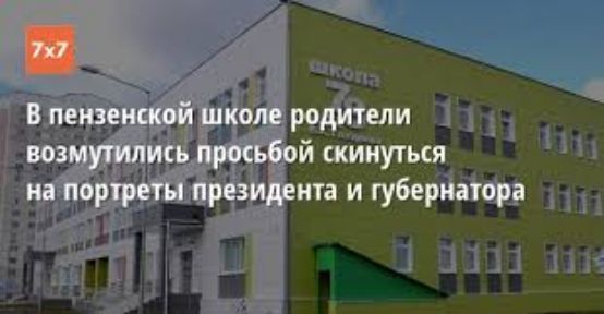 в пензенской ШКОЛЕ родители возмутилжь просьбой скинуться на портреты президента и губернатора