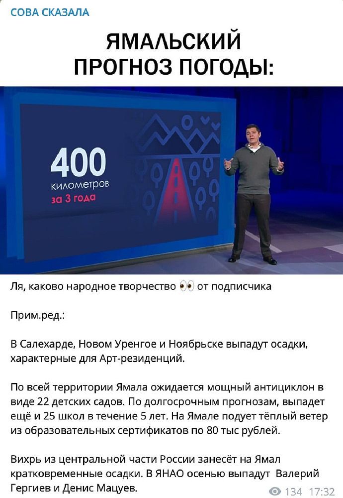 СОВА СКАЗАПА ЯМААЬСКИЙ прогноз погоды 400 кометров ш 3 года ПЯ КЗКОВО народное творчество ОТ ПОДПИСЧИКЗ Примред В Салехарде Новом Уренгое и Ноябрьске выпадут осадки характерные для Арт резиденций По всей территории Ямала ожидается мощный антициклон в виде 22 детских садов По долгосрочным прогнозам выпадет ещё и 25 школ в течение 5 лет На Ямале подует тёплый ветер иа образовательных сертификатов по