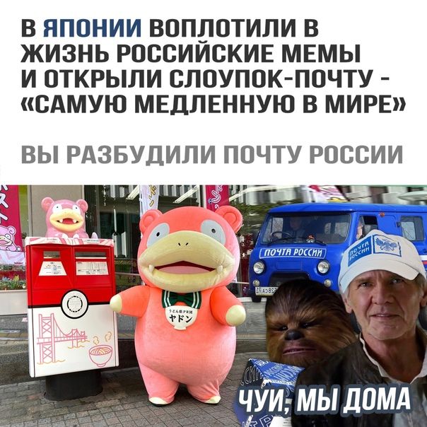 В ЯПОНИИ ВОППОТИЛИ В ЖИЗНЬ РОСОИИОКИЕ МЕМЫ И ОТКРЫЛИ СЛОУПОК ПОЧТУ САМУЮ МЕДЛЕННУЮ В МИРЕ ВЫ РАЗБУДИЛИ ПОЧТУ РОССИИ 1 ЗЩЩЪ чу мыдпіид