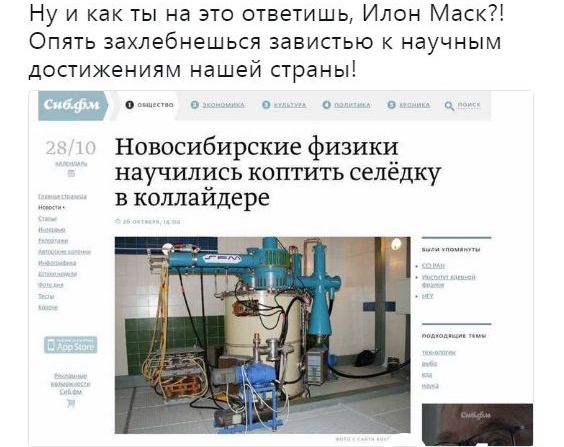 Ну и как ты на это ответишь Илон Маск Опять захлебнешься завистью к научным достижениям нашей страны о о о а Новосибирские физики научились коптить селедку в коллайдере