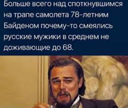 Больше всего над споткнувшимся на трапе самолета 78летним Байденом почемуто смеялись русские мужики в среднем не доживающие до 68 т