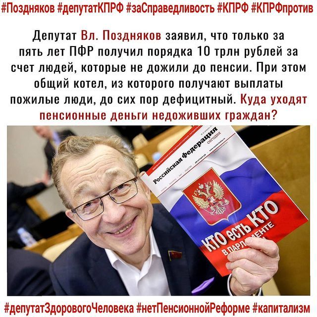 Депутат Вл Поздняков заявил что только за пять лет ПФР получил порядка 10 трлн рублей за счет людей которые не дожили до пенсии При этом общий котел из которого получают выплаты пожилые люди до сих пор дефицитный Куда уходят пенсионные деньги недоживших граждан