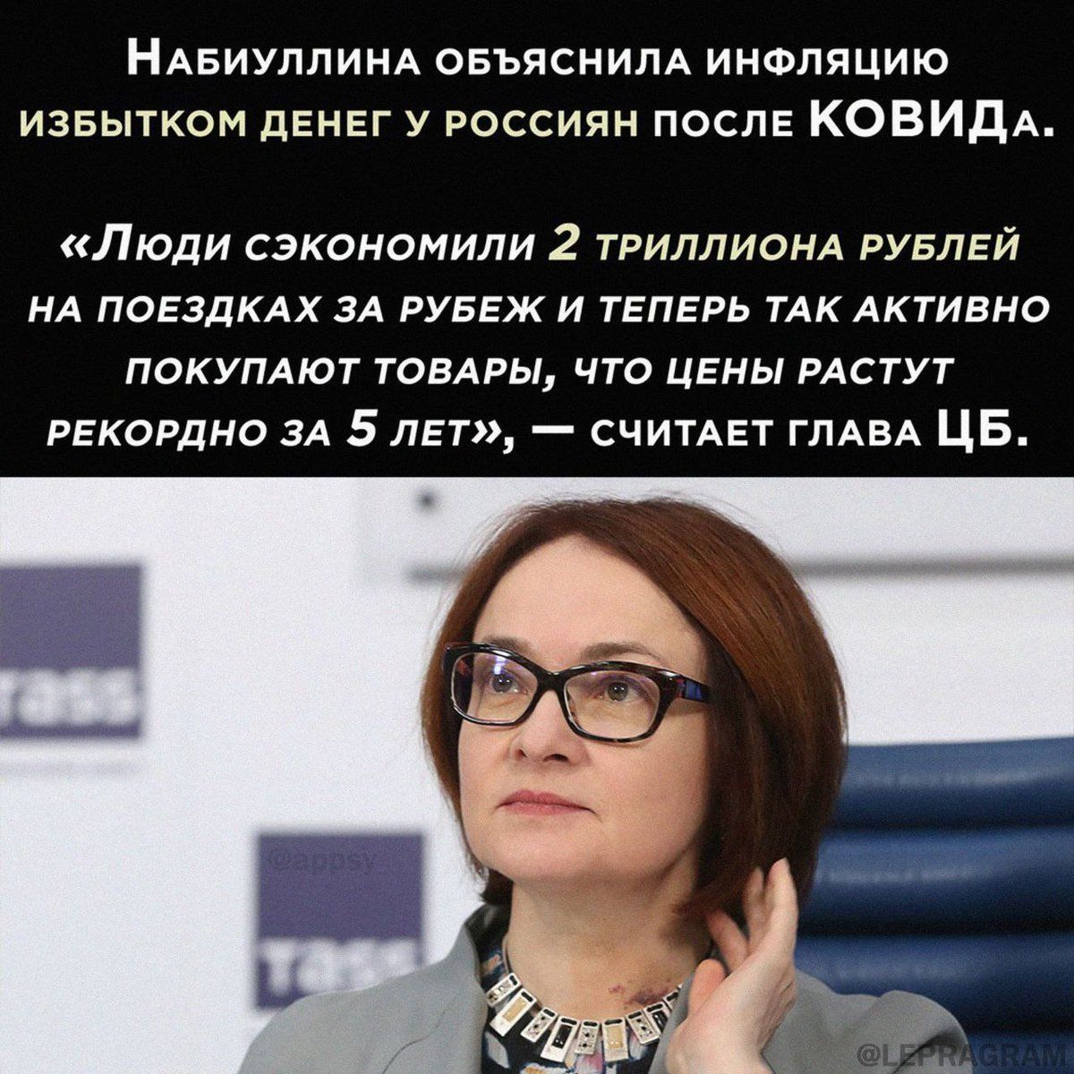НАБИУЛЛИНА овъяснилА инфляцию извытком ДЕНЕГ у россиян после КОВИДА Люди сэкономили 2 ТРИЛЛИОНА РУБЛЕЙ НА ПОЕЗДКАХ ЗА РУБЕЖ и ТЕПЕРЬ ТАк Активно ПОКУПАЮТ ТОВАРЫ что ЦЕНЫ РАСТУТ РЕКОРДНО ЗА 5 ЛЕТ СЧИТАЕТ ГЛАВА ЦБ