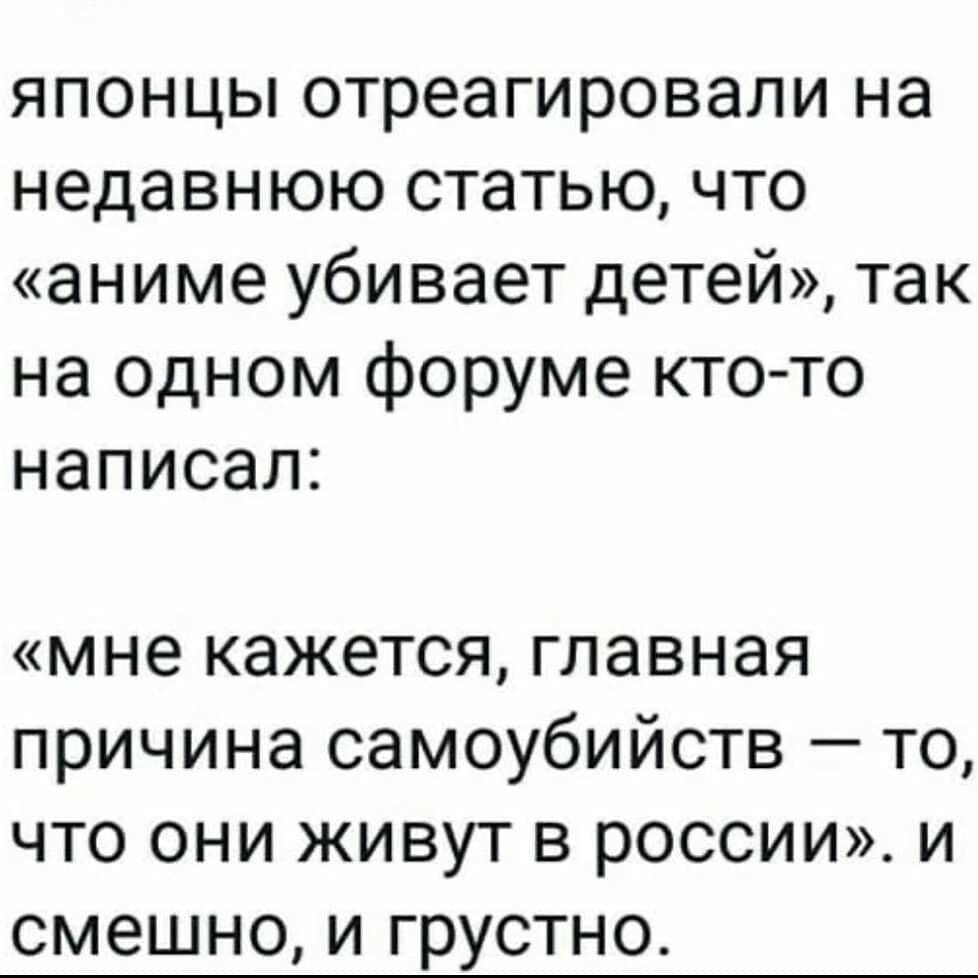 японцы отреагировали на недавнюю статью что аниме убивает детей так на одном форуме кто то написал мне кажется главная причина самоубийств то что они живут в россии и смешно и грустно