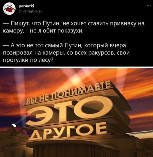 Пишуг что Путин не хочет ставить прививку на камеру не любит показухи А это не тот самый Путин который вчера позировал на камеры со всех ракурсов свои прогулки по лесу