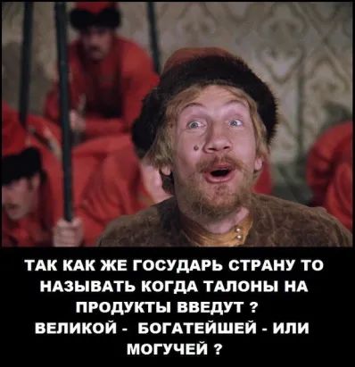 ТАК КАК же госудлрь стину то иАзывдть когдА тшоиы ид продукты введут великой _ БОГАТЕЙШЕИ ипи могучей 1