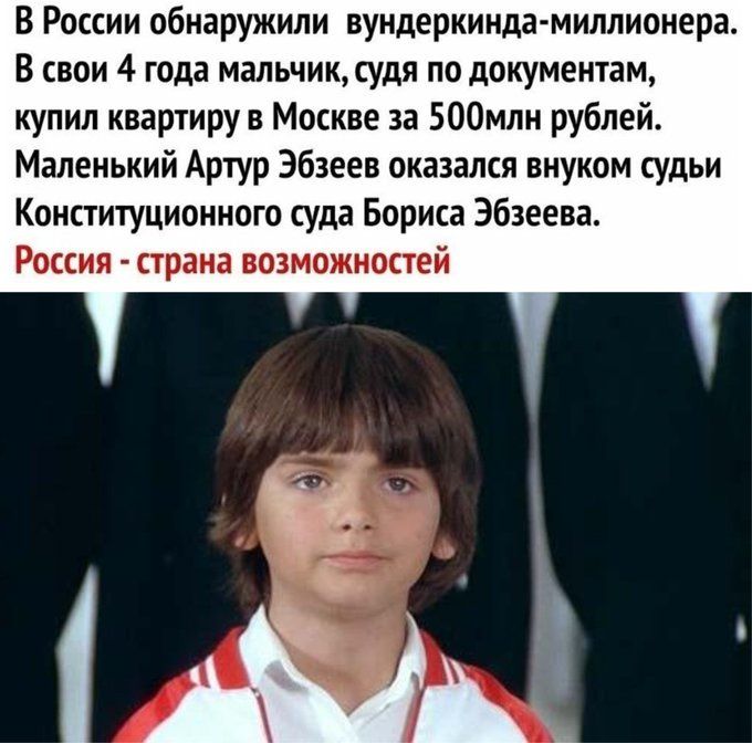 В России обнаружили вундеркиндамиллионера В свои 4 года мальчик судя по документам купил квартиру в Москве за 500млн рублей Маленький Артур Эбзеев оказался внуком судьи Конституционного суда Бориса Эбзеева Россия страна возможностей