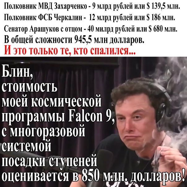Полковник МВД Захарченко 9 млрд рублей или 1395 млн Полковник ФСБ Черкнлнн 12 млрд рублей или 186 млн Сенатор Арншуков с отцом 40 мнлрд рублей или 8 680 млн_ В общей сложности 9455 млн долларов И ЭТО ТОЛЬКО те КТО спалился Блин стоимость моей космической __ программы РаТсон 9 _ с многоразовон г системои _ посадки ступеней 1 оценивается 9850 миндд і