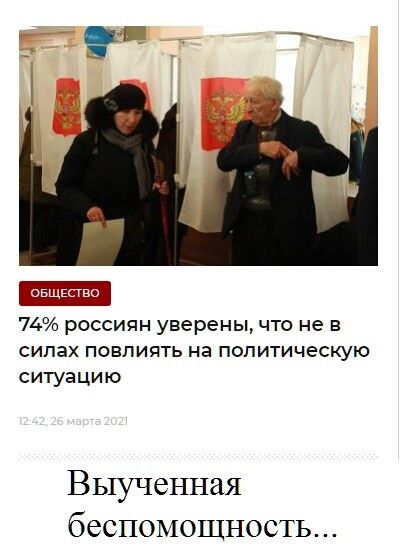 74 россиян уверены что не в силах повлиять на политическую ситуацию Выученная беспомощность