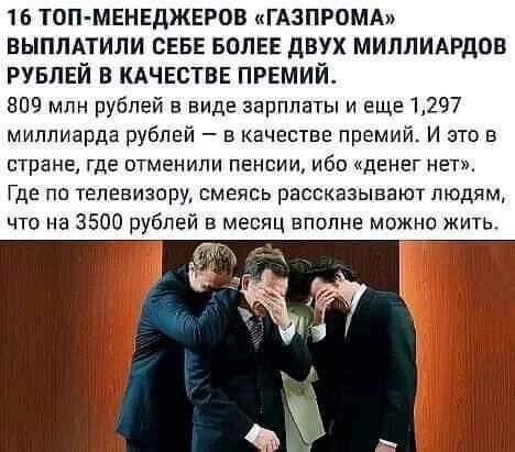 16 топ мвнеджыов ГАЗПРОМА выплАтили СЕБЕ волне двух миппидрдов РУБЛЕЙ в кдчвшвв првмий 809 млн рублей в виде зарплаты и еще 1297 миллиарда рублей в качестве премий И это в стране где отменили пенвии ибо денег нет Где по телевизору смеясь рассказывают людям что на 3500 рублей в месяц вполне можно жить