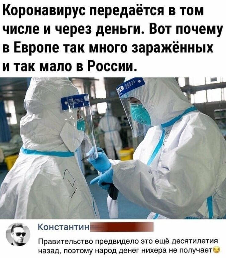 Коронавирус передаётся в том числе и через деньги Вот почему в Европе так много заражённых и так мало в России __7 Правительство предвидело это ещё десятилетия назад поэтому народ денег нихера не получаетса 7