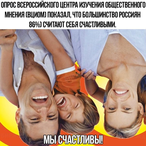 ОПРОС ВСЕРОССИЙСКОГО ЦЕНТРА ИЗУЧЕНИЯ ОБЩЕСТВЕННОГО МНЕНИЯ ВЦИОМ ПОНАЗАЛ ЧТО БОЛЬШИНСТВО РОССИЯН 86 СЧИТАЮТ СЕБЯ СЧАСТЛИВЫМИ