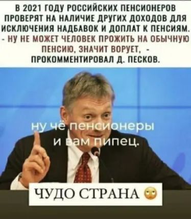 В 202110 РОССИЙСКИХ ПЕНСИОНЕРОВ ПРПБЕРЯ ИА НАЛИЧИЕ ДРУГИХ ЛОХОДОВ дЛЯ ИВКЛЮЧЕИИЯ ИАДБАБОК И ДППЛП К ПЕНСИЯМ КУ НЕ МПЖП ЧЕЛОВЕК ПРПХИГЬ НА ПБЫЧНУЮ ПШСИЮ ЗНАЧИТ ВОРУП ПРПКПММЕИТИУПВАЛ д ПЕЕКПВ