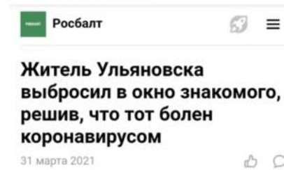 Росбалт Житель Ульяновска выбросил в окно знакомого решив что тот болен коронавирусом