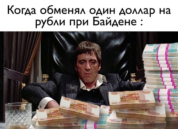 Когда обмеНЯА один Аомар на рубхи при Байдене