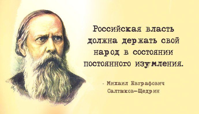 Российская власть должна держать свой народ в состоянии постоянного изумления Михаил Евграфович Салихов Щедрин
