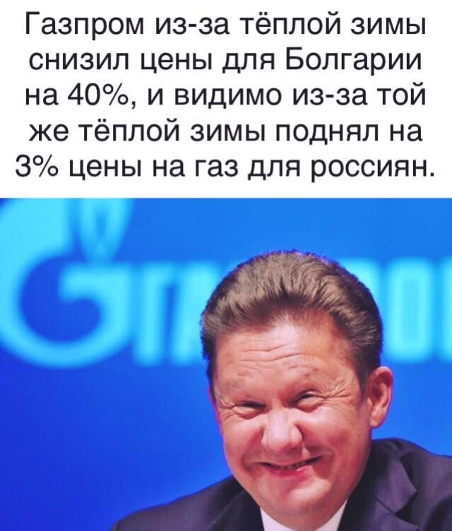Газпром из за тёплой зимы снизил цены для Болгарии на 40 и видимо из за той же тёплой зимы поднял на 3 цены на газ для россиян