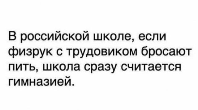 В российской школе если физрук с трудовиком бросают пить школа сразу считается гимназией
