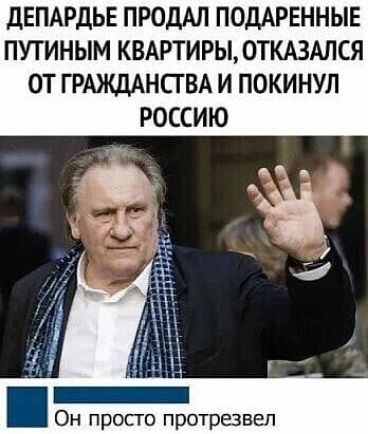 дЕПАРДЬЕ ПРОДАЛ ПОДАРЕННЫЕ ПУТИНЫМ КВАРТИРЫ ОТКАЗАЛСЯ ОТ ГРАЖДАНСГВА И ПОКИНУЛ РОССИЮ Он прос го протрезвеп