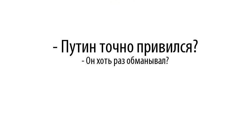 Путин точно привился 0н хоть раз обманывал