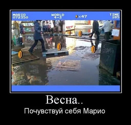 Весна Почувствуй себя Марио