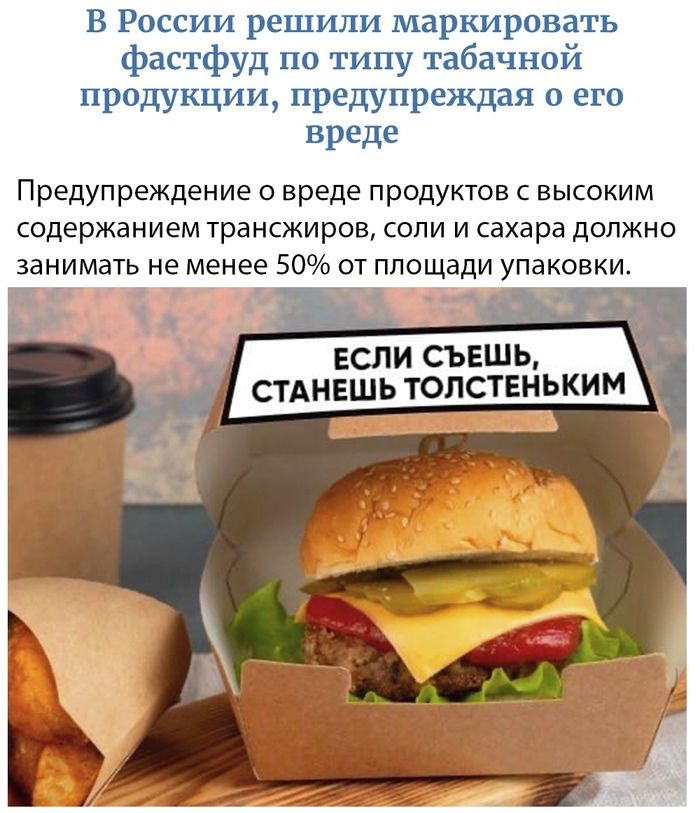 В России решили маркировать фастфуд по типу табачной продукции предупреждая его вреде Предупреждение о вреде продуктов с высоким содержанием трансжиров соли и сахара должно занимать не менее 50 от площади упаковки СТАНЕШЬ ТОЛСТЕНЬКИМ