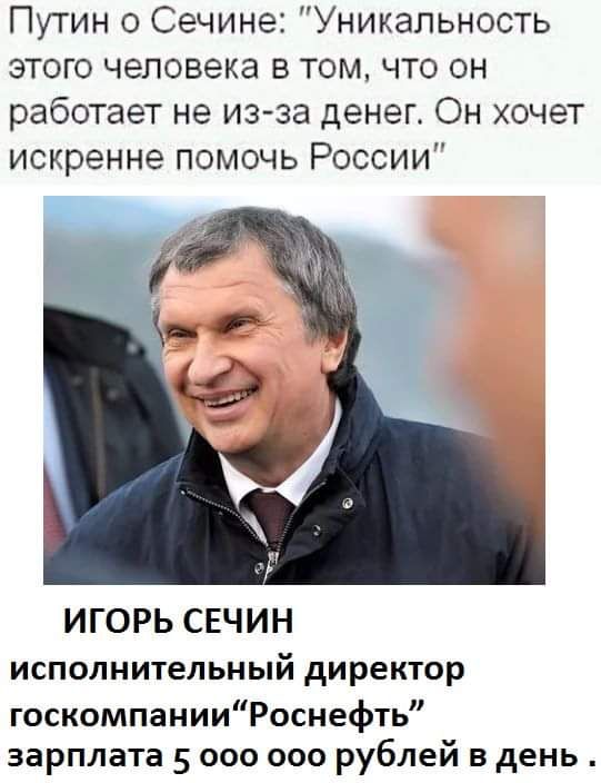 Путин о Сечине Уникальность этого человека в том что он работает не из за денег Он хочет искренне помочь России ИГОРЬ СЕЧИН исполнительный директор госкомпанииРоснефть зарплата 5 000 000 рублей в день