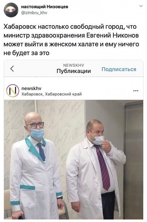настоящий Низовцев хітЬш_1 Хабаровск настолько свободный город что министр здравоохранения Евгений Никонов может выйти в женском халате и ему ничего не будет за это мещэжнх Публикации Подписаться пешим Хабаровск Хабаровский край