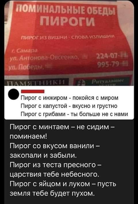 потмо ПЧ пыщ Пирог инжиром покойся миром Пирог с капустой вкусно и грустно Пирог с грибами ты больше не с нами Пирог с минтаем не сидим поминаем Пирог со вкусом ванили закопали и забыли Пирог из теста пресного царствия тебе небесного Пирог с яйцом и луком пусть земля тебе будет пухом