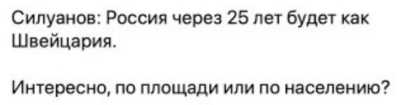 Силуанов России через 25 лет будет как Швейцария ИНТЕРЕСНО ПО площади или По населению