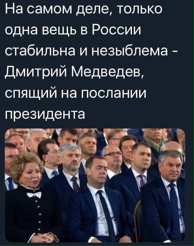 На самом деле только одна вещь в России стабильна и незыблема Дмитрий Медведев спящий на послании президента