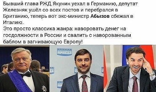 Бывший глава РЖД Якунин уехал в Германию депутат Железняк ушёл со всех постов и перебрался в Британию теперь вот экс министр Абызов сбежал в ИТаЛИЮ это просто классика жанра наворовать денег на госдолжности в России и свалить с наворованным баблом в загниваюціукз Евррпу