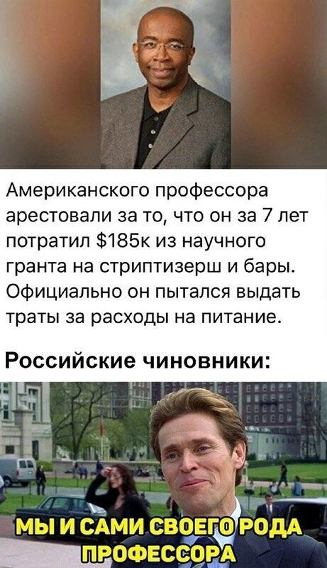 Американского профессора арестовали за то что он за 7 лет потратил 185к из научного гранта на стриптизерш и бары Официально он пытался выдать траты за расходы на питание Российские чиновники