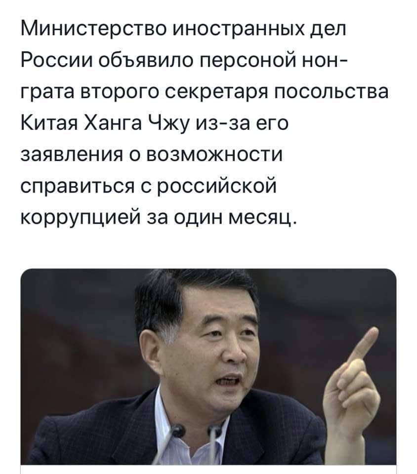 Министерство иностранных дел России объявило персоной нон грата второго секретаря посольства Китая Ханга Чжу из за его заявления о возможности справиться с российской коррупцией за один месяц