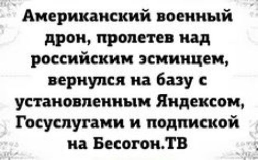 Американский военный дрон пролетев над российским эсминцем вернулся на базу с установленным Яндексом Госуслугами и подпиской на БесогонТВ