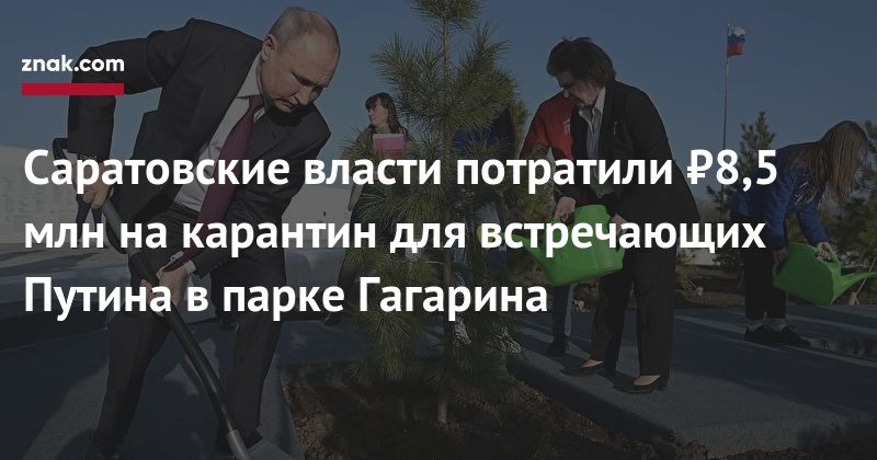 таксот _ Саратовские власти потратили 985 млн на карантин для встречающих Путина в парке Гагарина