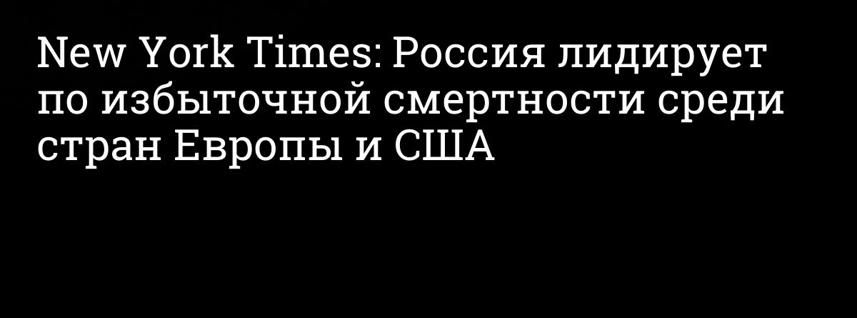 Ыеш Уог1 Тішез Россия лидирует по избыточной смертности среди стран Европы и США