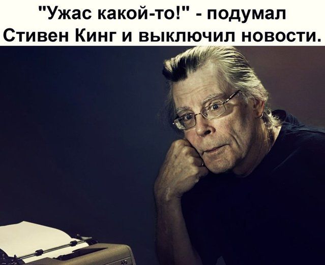 Ужас какой то подумал Стивен Кинг и выключил новости