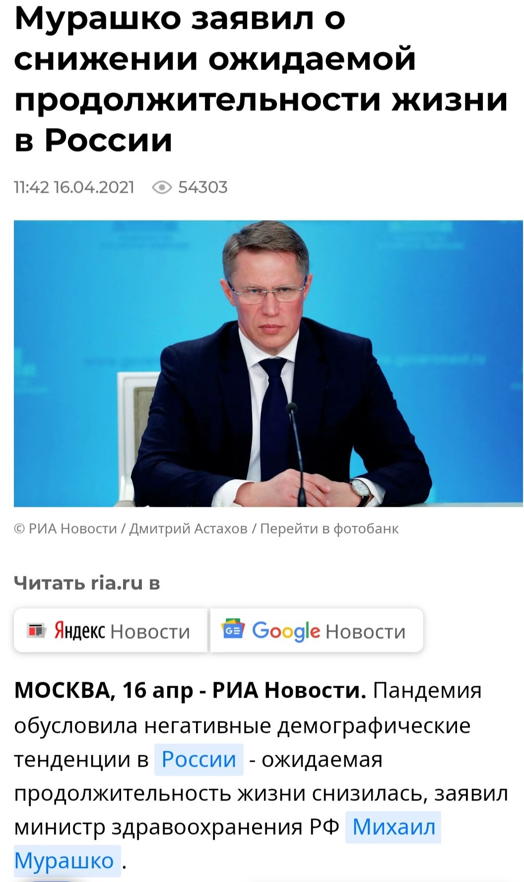 Мурашко заявил о снижении ожидаемой продолжительности жизни в России 1124216042021 54303 Ю РИА Новости Дмитрий Астахов Перейти в фотобанк Читать гіагц в 5 Яндекс Новости Ё 300919 Новости МОСКВА 16 апр РИА Новости Пандемия обусловила негативные демографические тенденции в России ожидаемая продолжительность кизни снизилась заявил министр здравоохранения РФ Михаил Мурашко