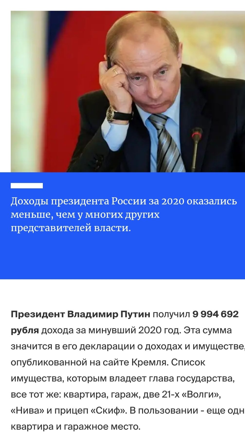 Президент Владимир Путин получил 9 994 692 рубля дохода за минувший 2020 год Эта сумма значится в его декларации о доходах и имуществе опубликованной на сайте Кремля Список имущества которым владеет глава государства все тот же квартира гараж две 21х Волги Нива и прицеп Скиф В пользовании еще одн квартира и гаражное место