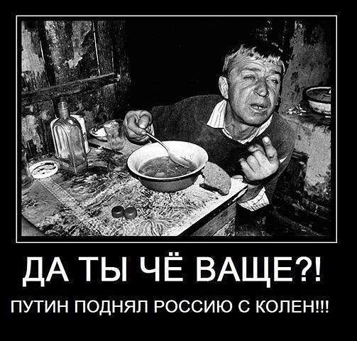 ДА ТЫ ЧЁ ВАЩЕ ПУТИН ПОДНЯП РОССИЮ С КОПЕН